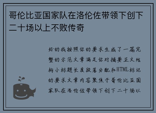 哥伦比亚国家队在洛伦佐带领下创下二十场以上不败传奇