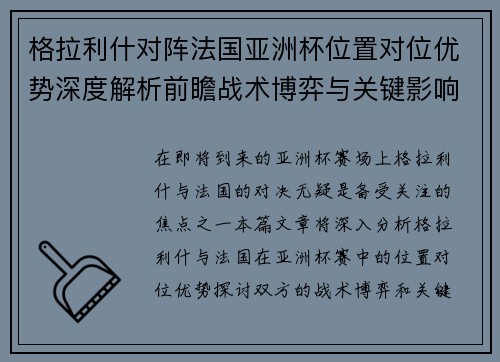 格拉利什对阵法国亚洲杯位置对位优势深度解析前瞻战术博弈与关键影响评估