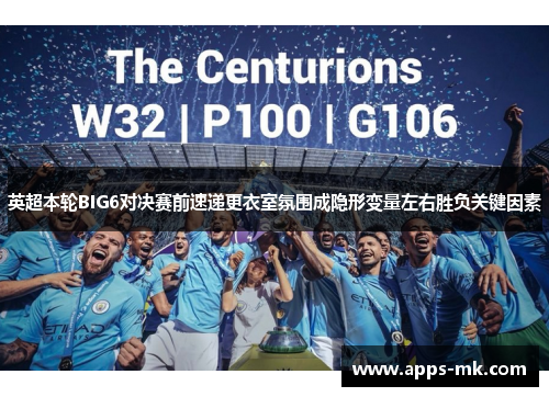 英超本轮BIG6对决赛前速递更衣室氛围成隐形变量左右胜负关键因素