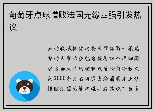 葡萄牙点球惜败法国无缘四强引发热议