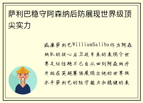 萨利巴稳守阿森纳后防展现世界级顶尖实力