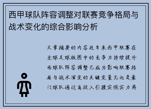 西甲球队阵容调整对联赛竞争格局与战术变化的综合影响分析