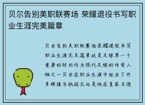 贝尔告别美职联赛场 荣耀退役书写职业生涯完美篇章