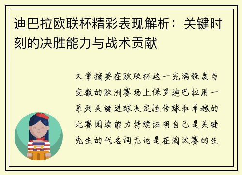 迪巴拉欧联杯精彩表现解析：关键时刻的决胜能力与战术贡献