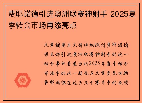 费耶诺德引进澳洲联赛神射手 2025夏季转会市场再添亮点
