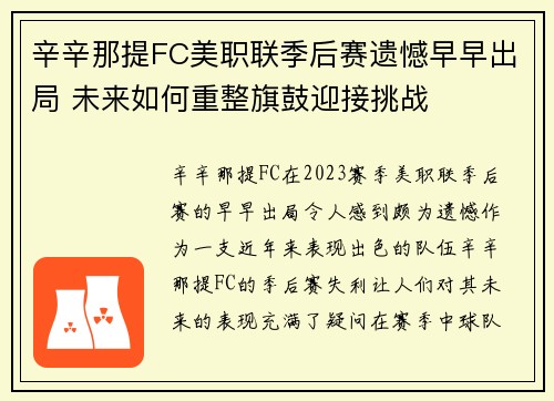 辛辛那提FC美职联季后赛遗憾早早出局 未来如何重整旗鼓迎接挑战