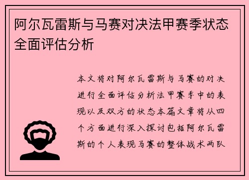 阿尔瓦雷斯与马赛对决法甲赛季状态全面评估分析