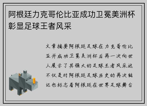 阿根廷力克哥伦比亚成功卫冕美洲杯彰显足球王者风采