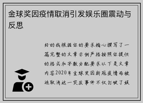 金球奖因疫情取消引发娱乐圈震动与反思