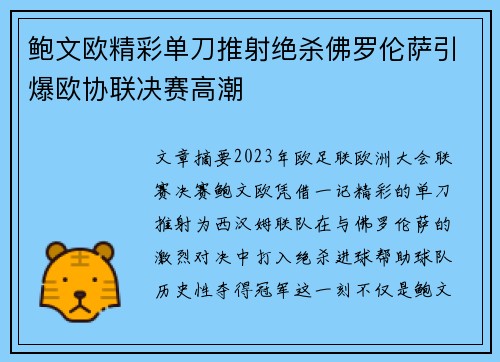 鲍文欧精彩单刀推射绝杀佛罗伦萨引爆欧协联决赛高潮