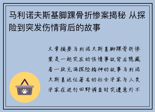 马利诺夫斯基脚踝骨折惨案揭秘 从探险到突发伤情背后的故事