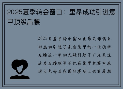 2025夏季转会窗口：里昂成功引进意甲顶级后腰