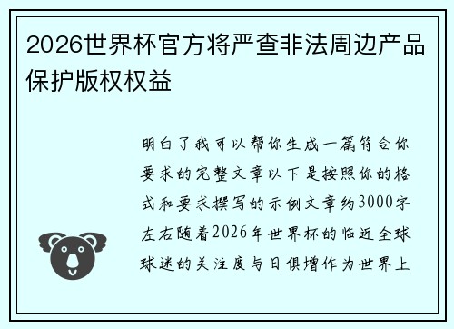 2026世界杯官方将严查非法周边产品保护版权权益
