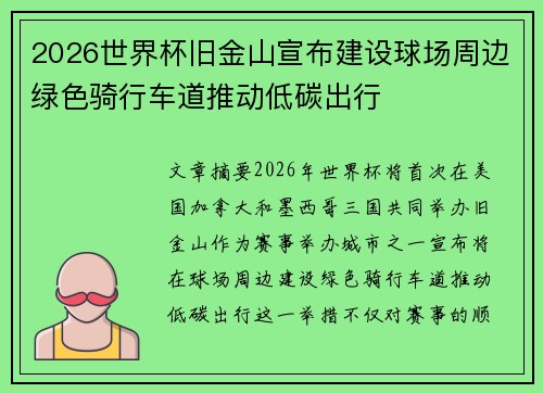 2026世界杯旧金山宣布建设球场周边绿色骑行车道推动低碳出行