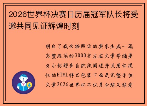 2026世界杯决赛日历届冠军队长将受邀共同见证辉煌时刻
