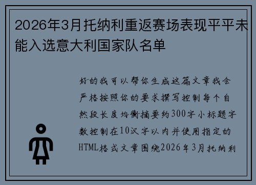 2026年3月托纳利重返赛场表现平平未能入选意大利国家队名单