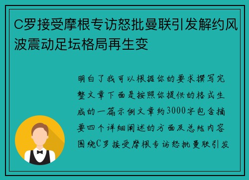 C罗接受摩根专访怒批曼联引发解约风波震动足坛格局再生变