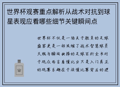 世界杯观赛重点解析从战术对抗到球星表现应看哪些细节关键瞬间点