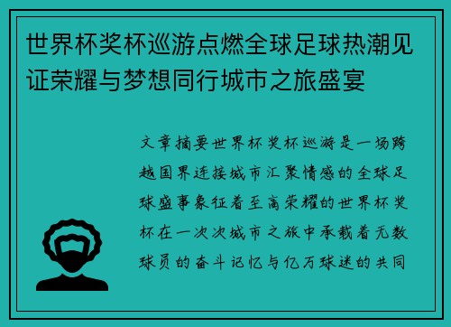 世界杯奖杯巡游点燃全球足球热潮见证荣耀与梦想同行城市之旅盛宴