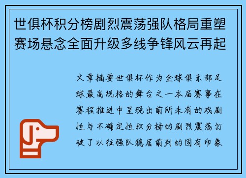 世俱杯积分榜剧烈震荡强队格局重塑赛场悬念全面升级多线争锋风云再起