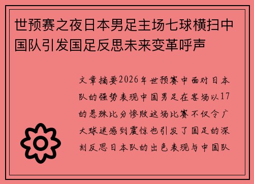 世预赛之夜日本男足主场七球横扫中国队引发国足反思未来变革呼声