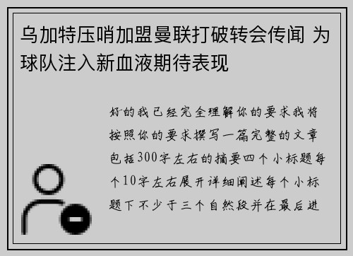 乌加特压哨加盟曼联打破转会传闻 为球队注入新血液期待表现