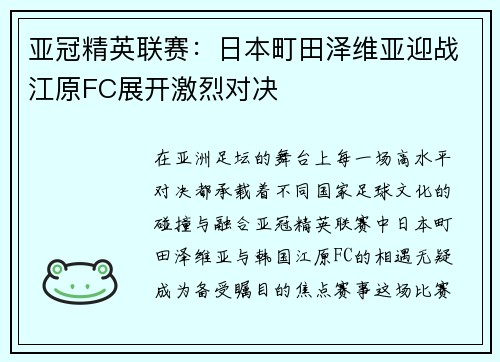亚冠精英联赛：日本町田泽维亚迎战江原FC展开激烈对决