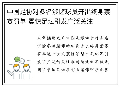 中国足协对多名涉赌球员开出终身禁赛罚单 震惊足坛引发广泛关注