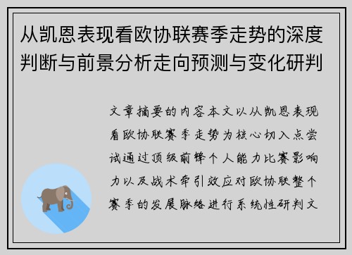 从凯恩表现看欧协联赛季走势的深度判断与前景分析走向预测与变化研判