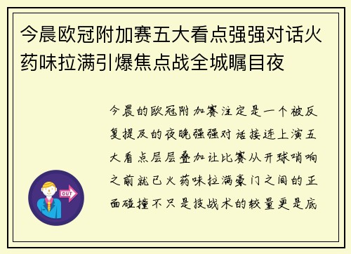 今晨欧冠附加赛五大看点强强对话火药味拉满引爆焦点战全城瞩目夜