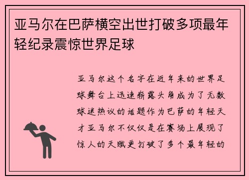 亚马尔在巴萨横空出世打破多项最年轻纪录震惊世界足球