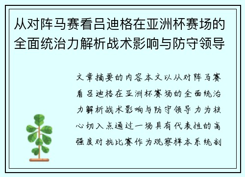 从对阵马赛看吕迪格在亚洲杯赛场的全面统治力解析战术影响与防守领导力