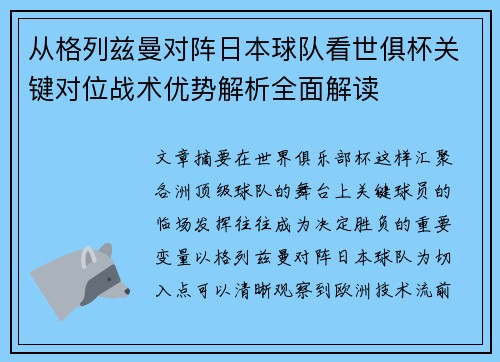 从格列兹曼对阵日本球队看世俱杯关键对位战术优势解析全面解读