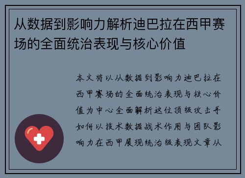 从数据到影响力解析迪巴拉在西甲赛场的全面统治表现与核心价值