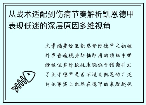 从战术适配到伤病节奏解析凯恩德甲表现低迷的深层原因多维视角