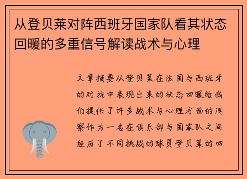 从登贝莱对阵西班牙国家队看其状态回暖的多重信号解读战术与心理