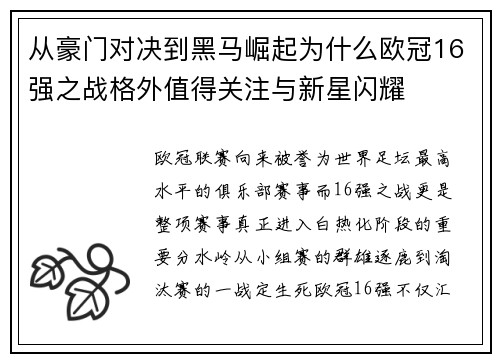 从豪门对决到黑马崛起为什么欧冠16强之战格外值得关注与新星闪耀