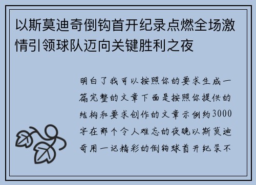 以斯莫迪奇倒钩首开纪录点燃全场激情引领球队迈向关键胜利之夜