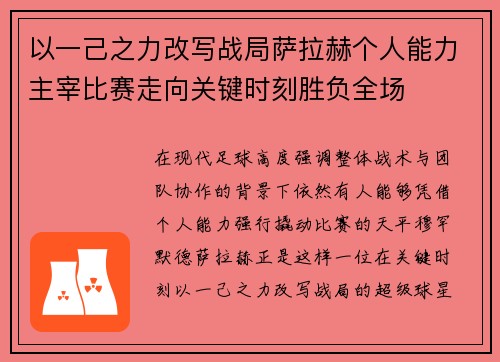 以一己之力改写战局萨拉赫个人能力主宰比赛走向关键时刻胜负全场