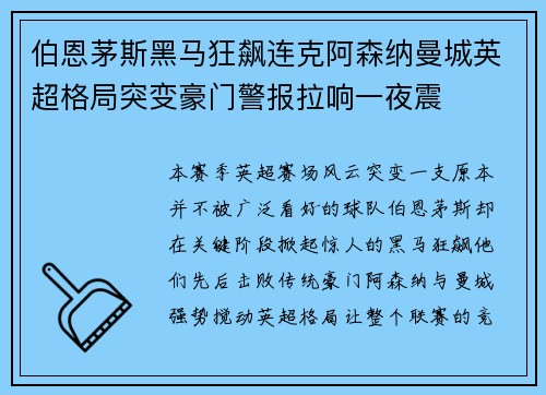 伯恩茅斯黑马狂飙连克阿森纳曼城英超格局突变豪门警报拉响一夜震