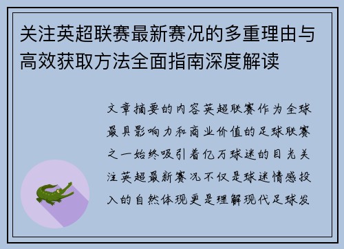 关注英超联赛最新赛况的多重理由与高效获取方法全面指南深度解读