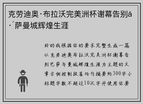 克劳迪奥·布拉沃完美洲杯谢幕告别巴萨曼城辉煌生涯