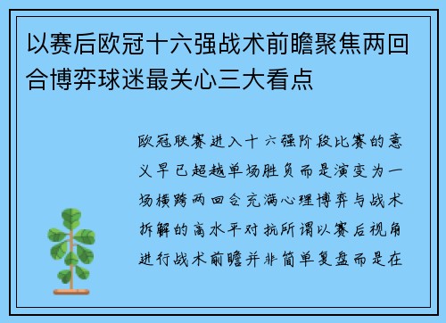 以赛后欧冠十六强战术前瞻聚焦两回合博弈球迷最关心三大看点