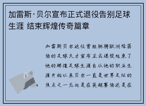 加雷斯·贝尔宣布正式退役告别足球生涯 结束辉煌传奇篇章
