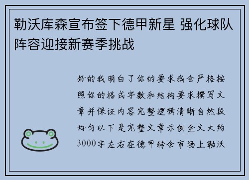 勒沃库森宣布签下德甲新星 强化球队阵容迎接新赛季挑战