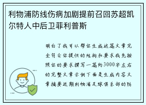 利物浦防线伤病加剧提前召回苏超凯尔特人中后卫菲利普斯