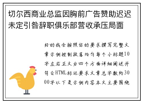 切尔西商业总监因胸前广告赞助迟迟未定引咎辞职俱乐部营收承压局面