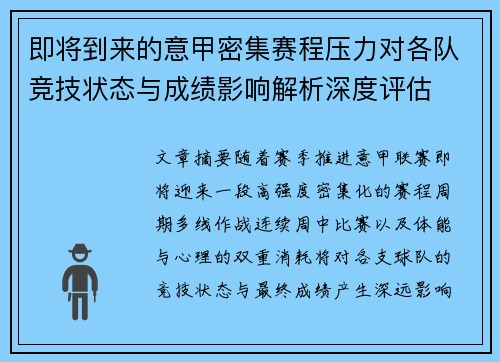 即将到来的意甲密集赛程压力对各队竞技状态与成绩影响解析深度评估