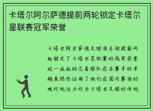 卡塔尔阿尔萨德提前两轮锁定卡塔尔星联赛冠军荣誉