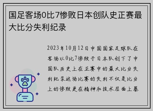 国足客场0比7惨败日本创队史正赛最大比分失利纪录
